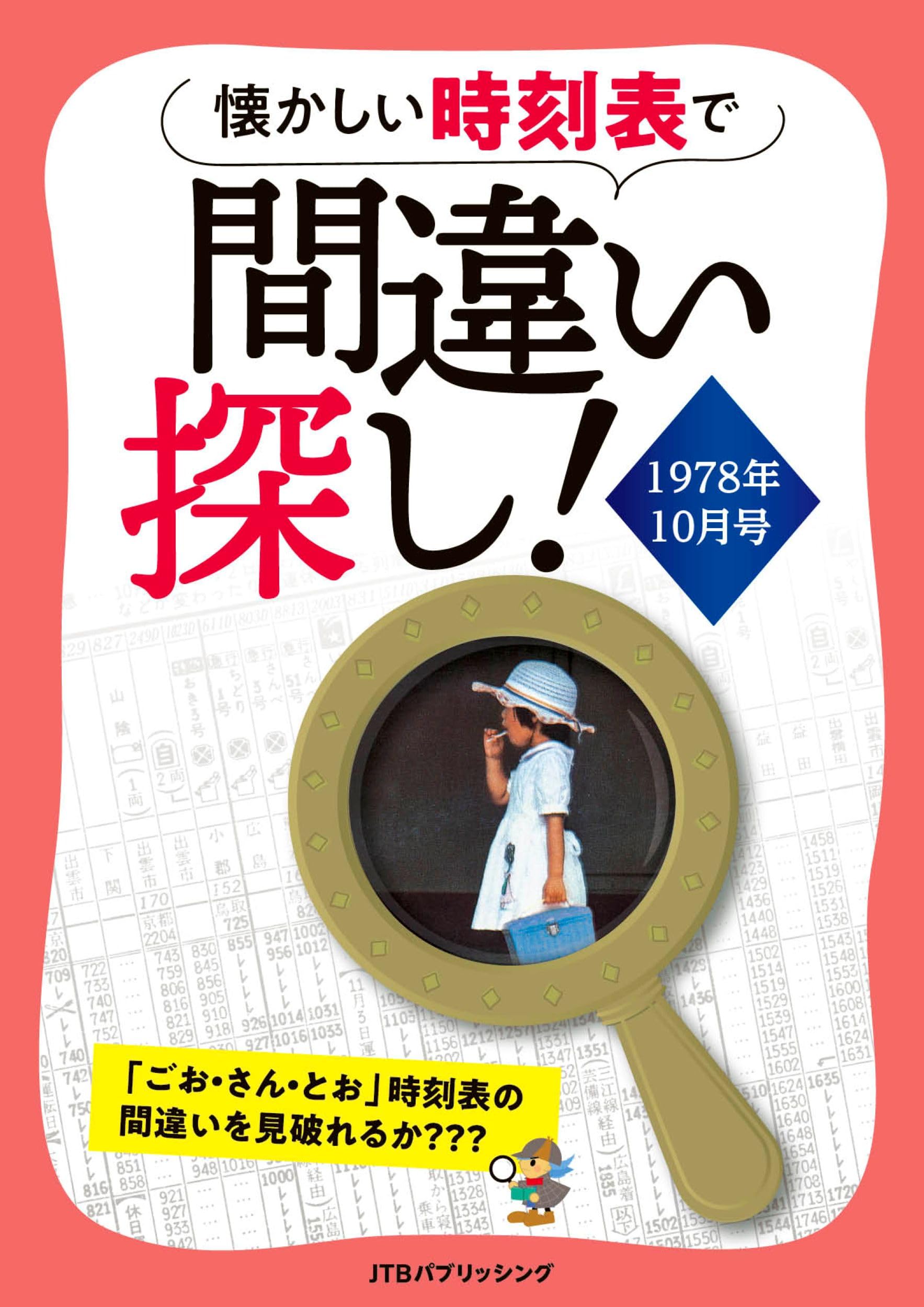 美品　懐かしの時刻表　複刻再現版 81Fk++7C5-L.jpg